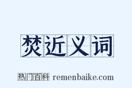 焚近义词是什么意思的图片